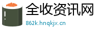 全收资讯网